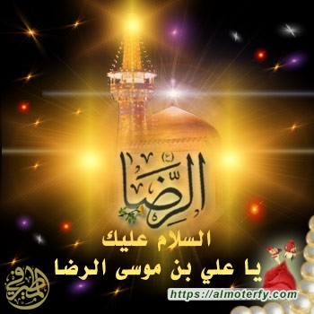 دعوة للمشاركة بذكرى  ميلاد  الامام الرضا ( عليه السلام )