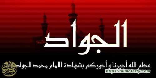 دعوة للمشاركة بذكرى شهادة الامام الجواد عليه السلام