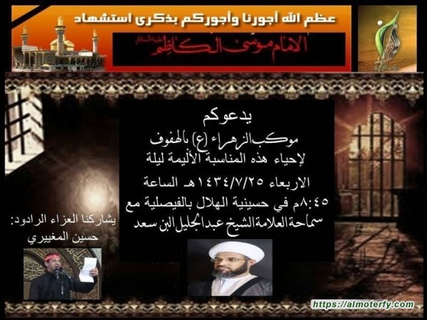 الهفوف : موكب الزهراء يدعوكم لإحياء استشهاد الإمام الكاظم (ع)