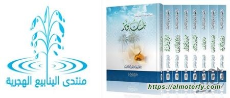 عضو المنتدى السيد محمد رضا السلمان يصدر مجموعته الشعرية الكاملة