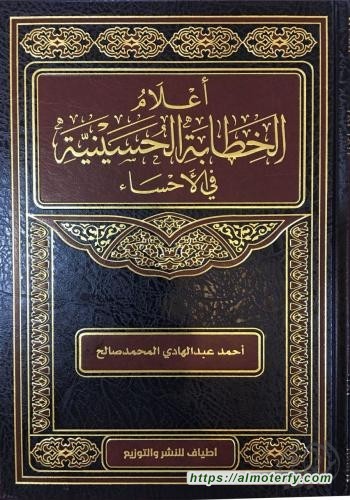 أعلام الخطابة الحسينية في الأحساء