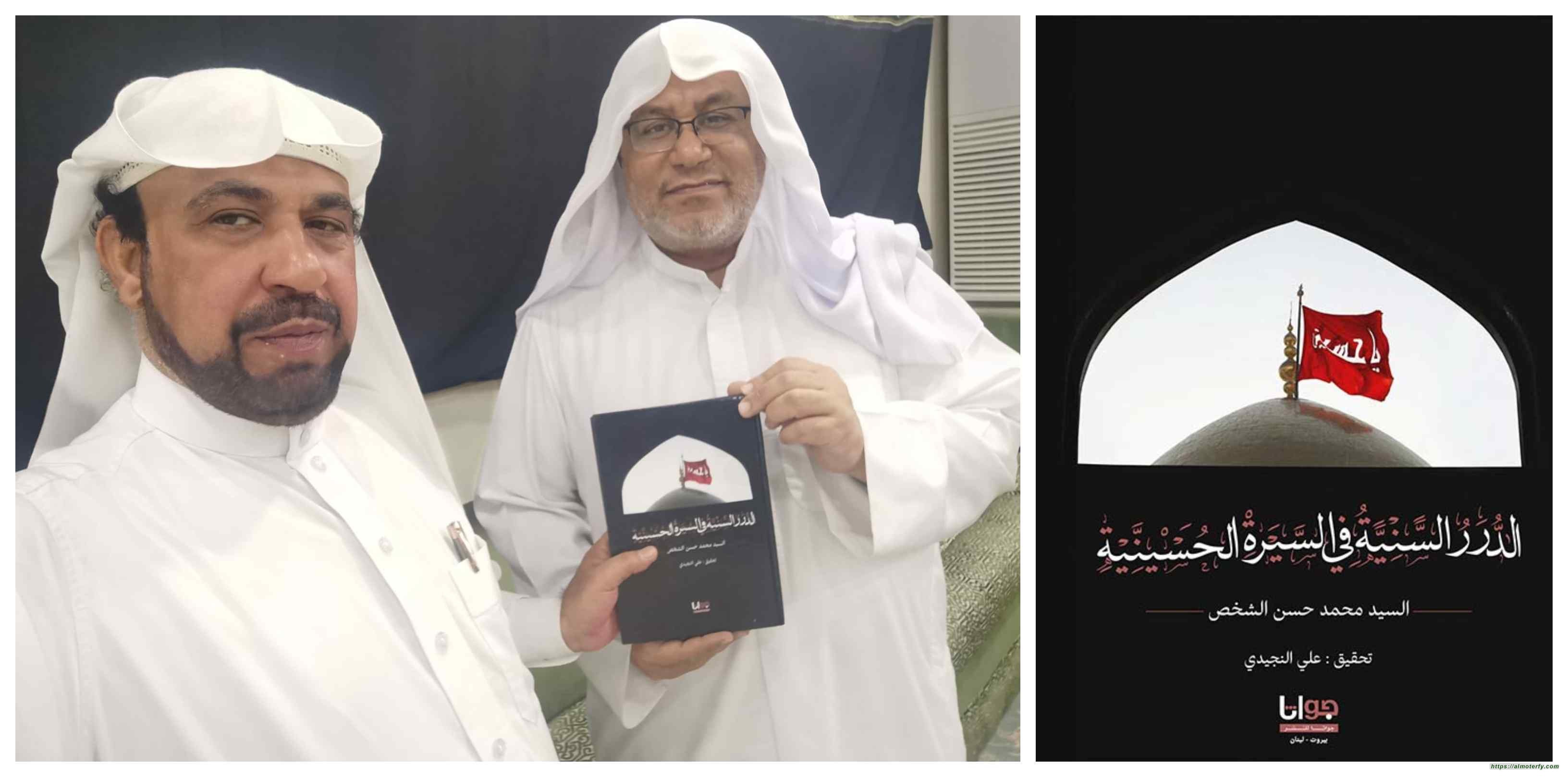 صدور كتاب (الدرر السنية في السيرة الحسينية) للسيد محمد حسن الشخص، بتحقيق الشيخ علي النجيدي.