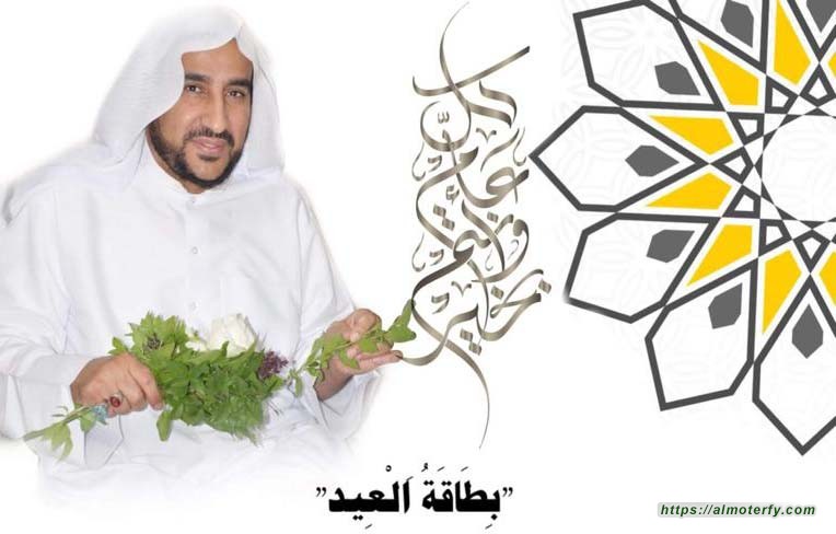 اية الله العلامة السيد ابا عدنان : بطاقة العيد