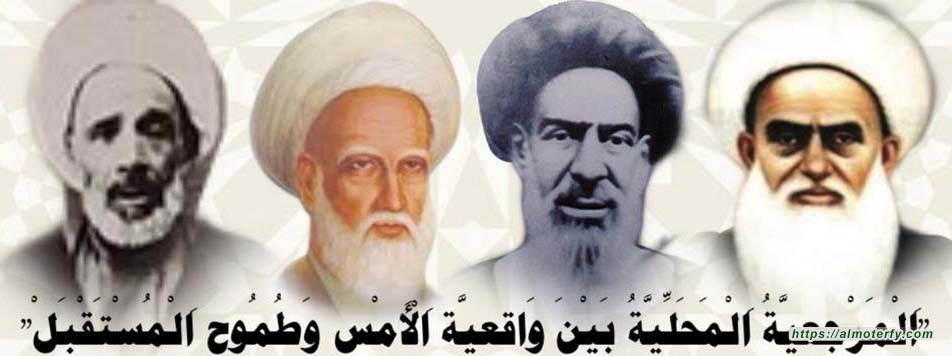 "اَلْمَرْجِعِيَّةُ اَلْمَحَلِّيَّةُ بَيْنَ وَاقِعِيَّةِ اَلْأَمْسِ وَطُمُوحِ اَلْمُسْتَقْبَلْ