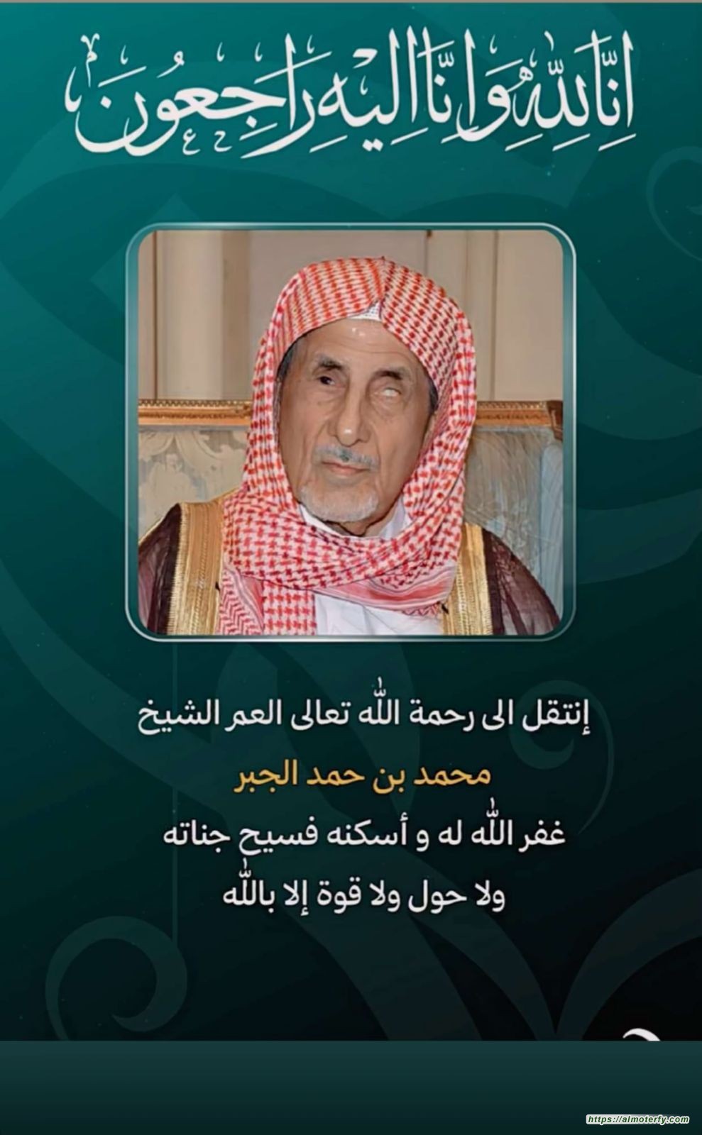 عميد أسرة الجبر في ذمة الله تعالى