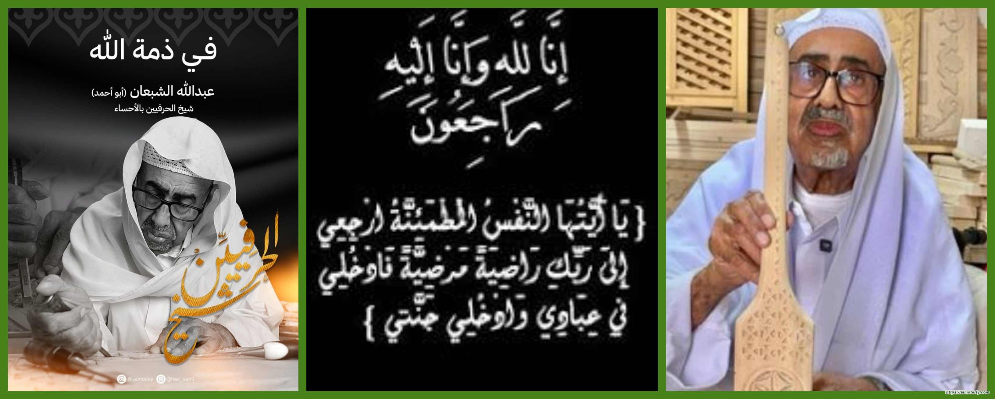 شيخ الحرفيين بالأحساء الحاج عبدالله الشبعان في ذمة الله تعالى