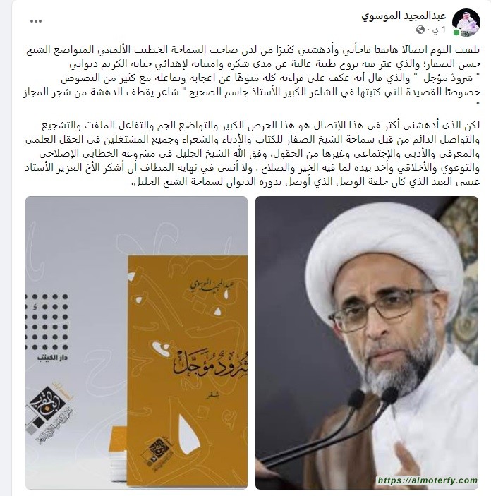 الموسوي: الشيخ الصفار دائم التشجيع للمشتغلين في الحقل العلمي والمعرفي والأدبي والاجتماعي