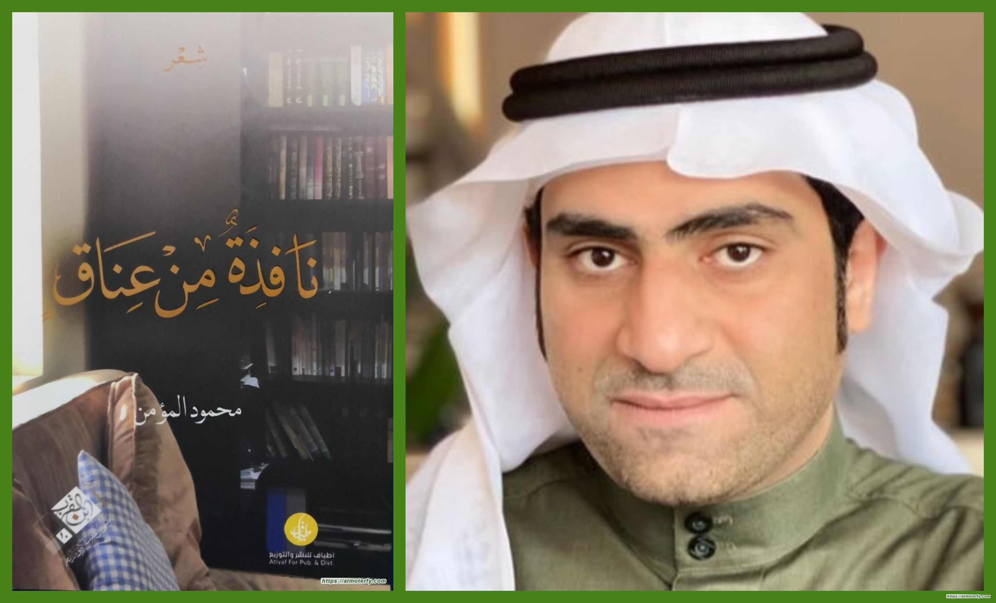 "تجليات الحب في ديوان نافذة من عناق لمحمود المؤمن"