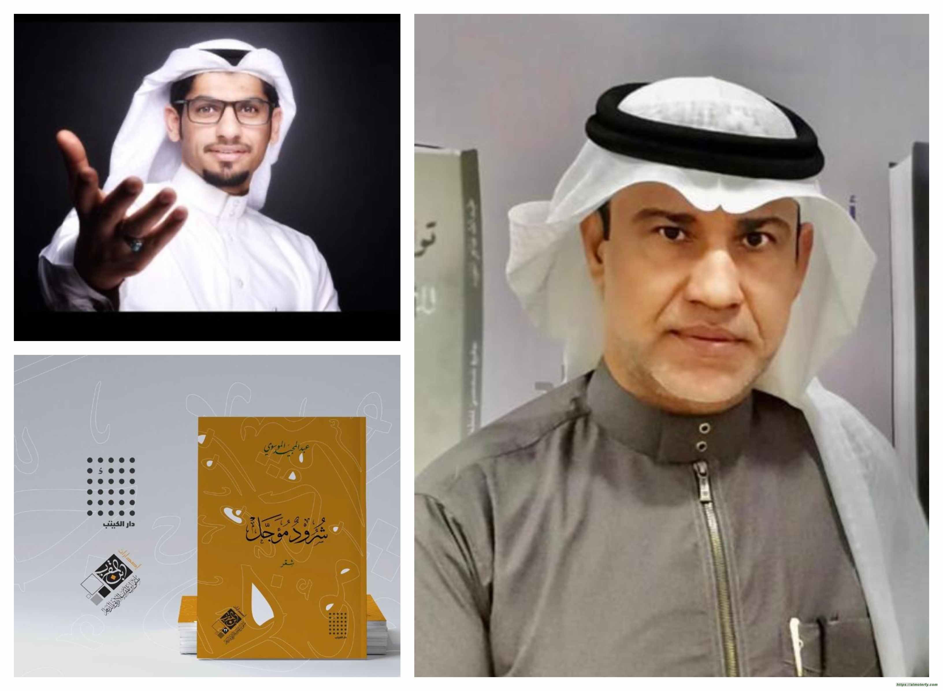 فلسفة الشعر لدى عبدالمجيد الموسوي في شروده المؤجل