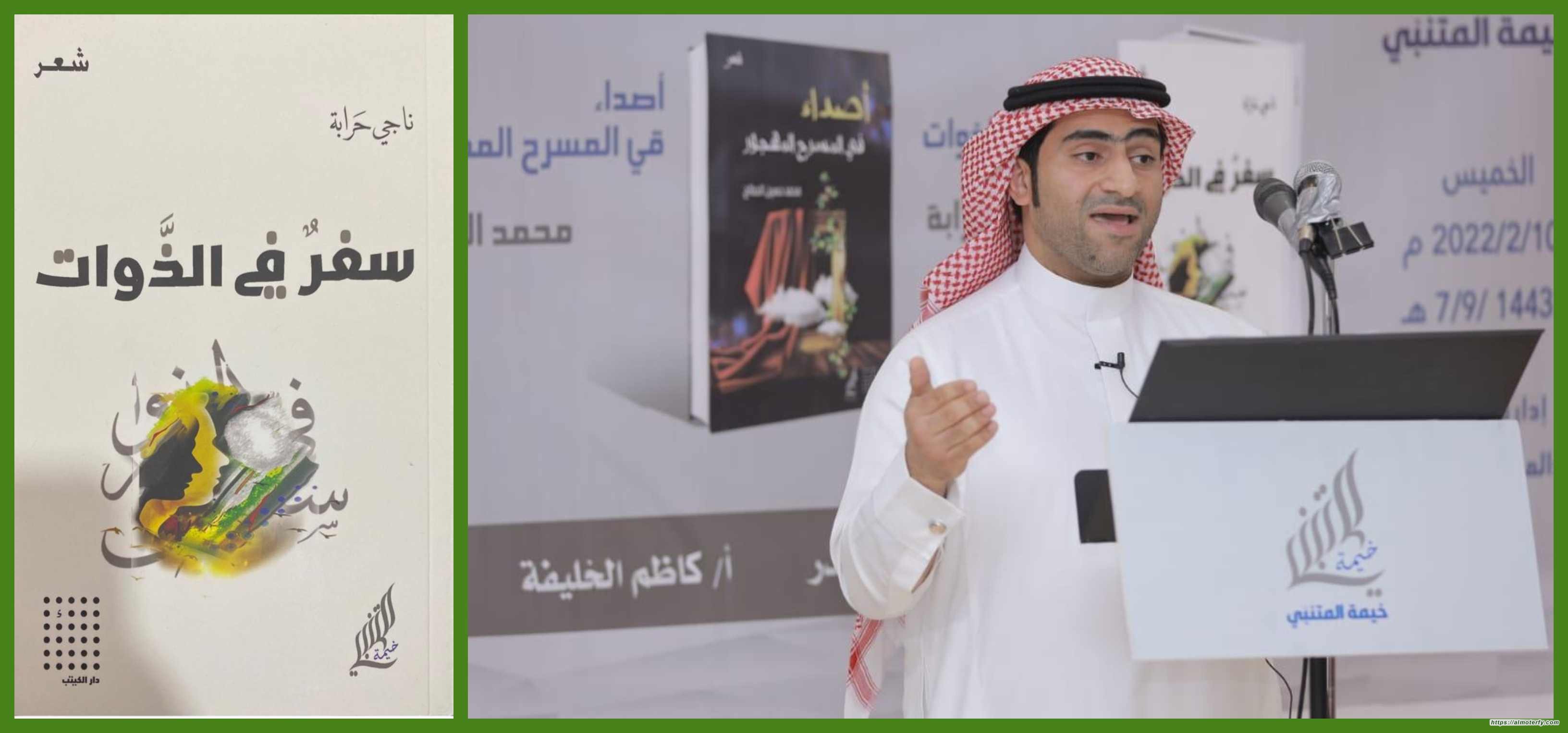 "مقاربة في ديوان (سفر في الذوات) لناجي حرابة"