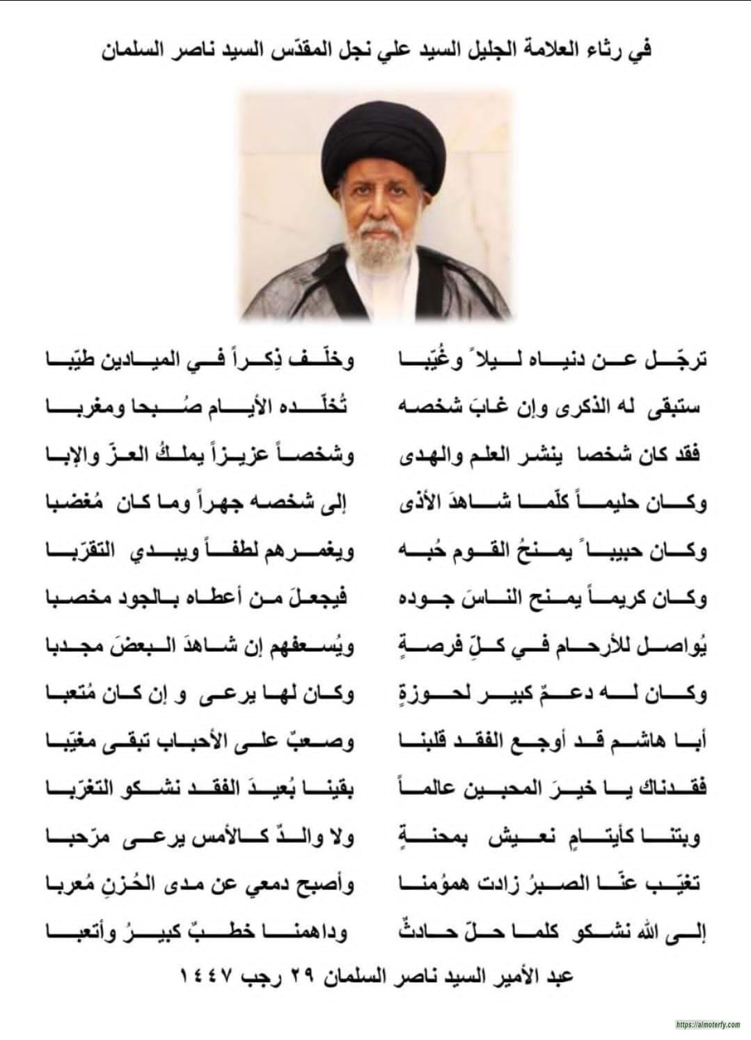 قصيدة في رثاء العلامة الجليل السيد علي نجل المقدس السيد ناصر السلمان