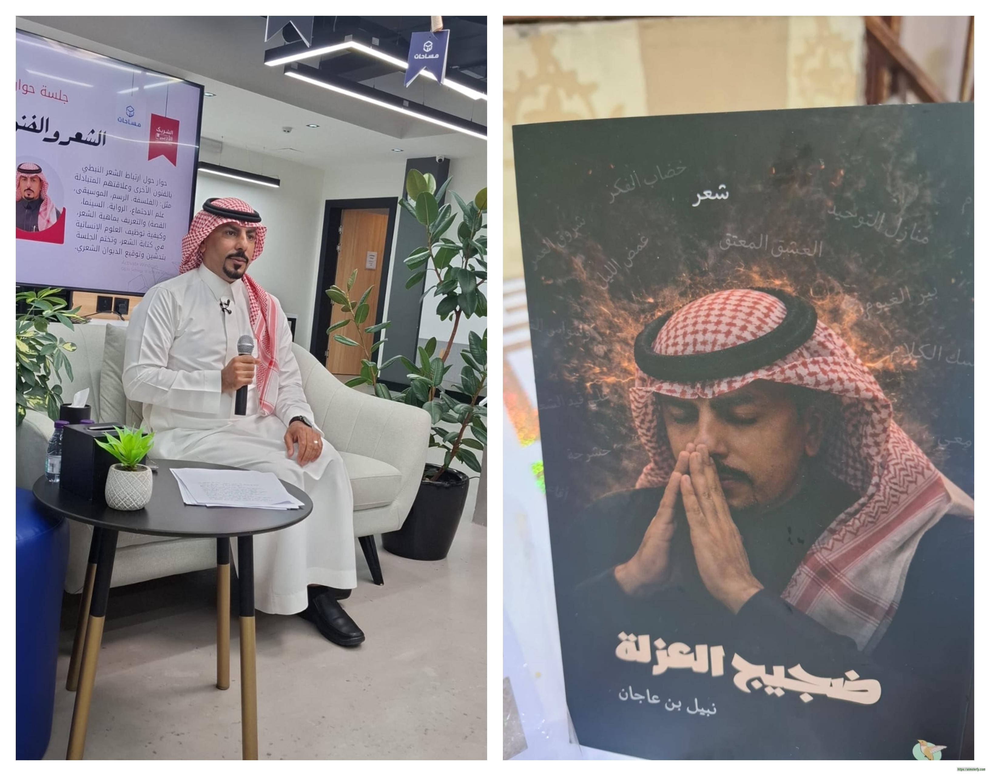 جلسة حوارية"الشعر والفنون الأخرى" لنبيل بن عاجان