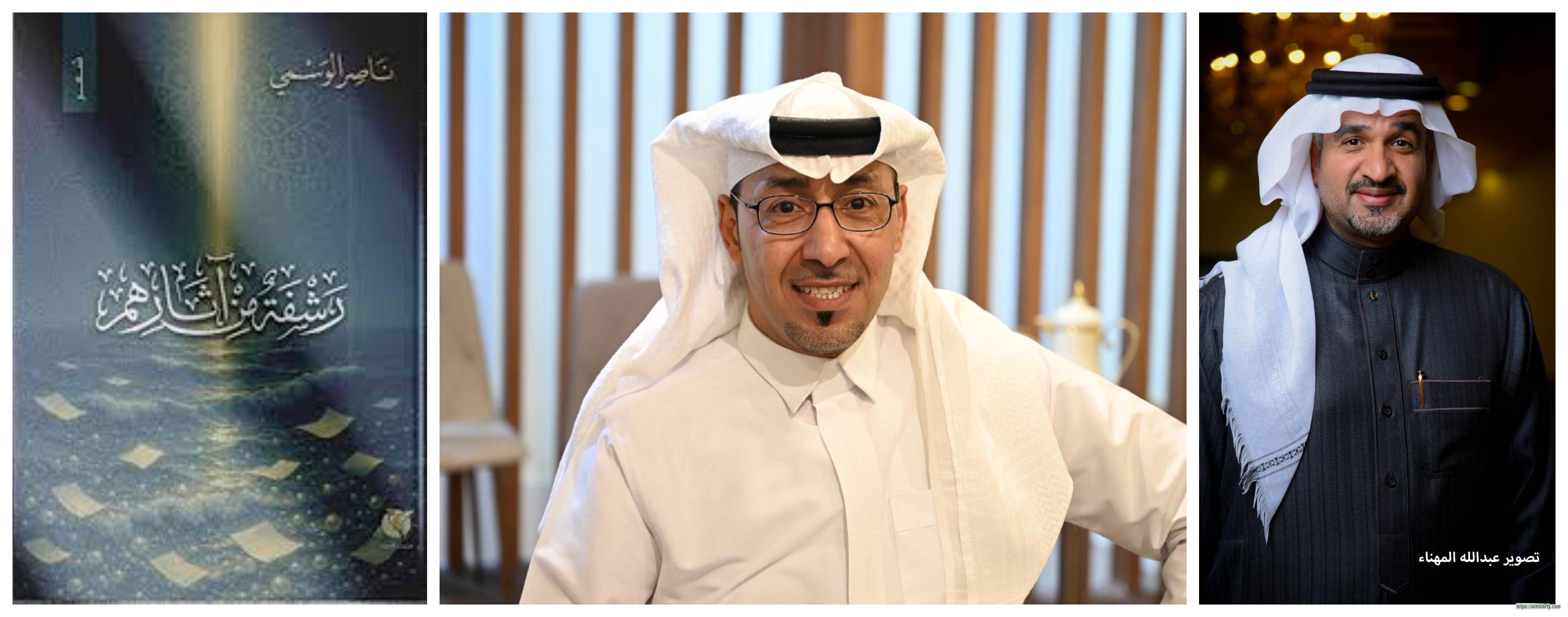 قراءة في ديوان "رشفة من آثارهم" للشاعر ناصر الوسمي