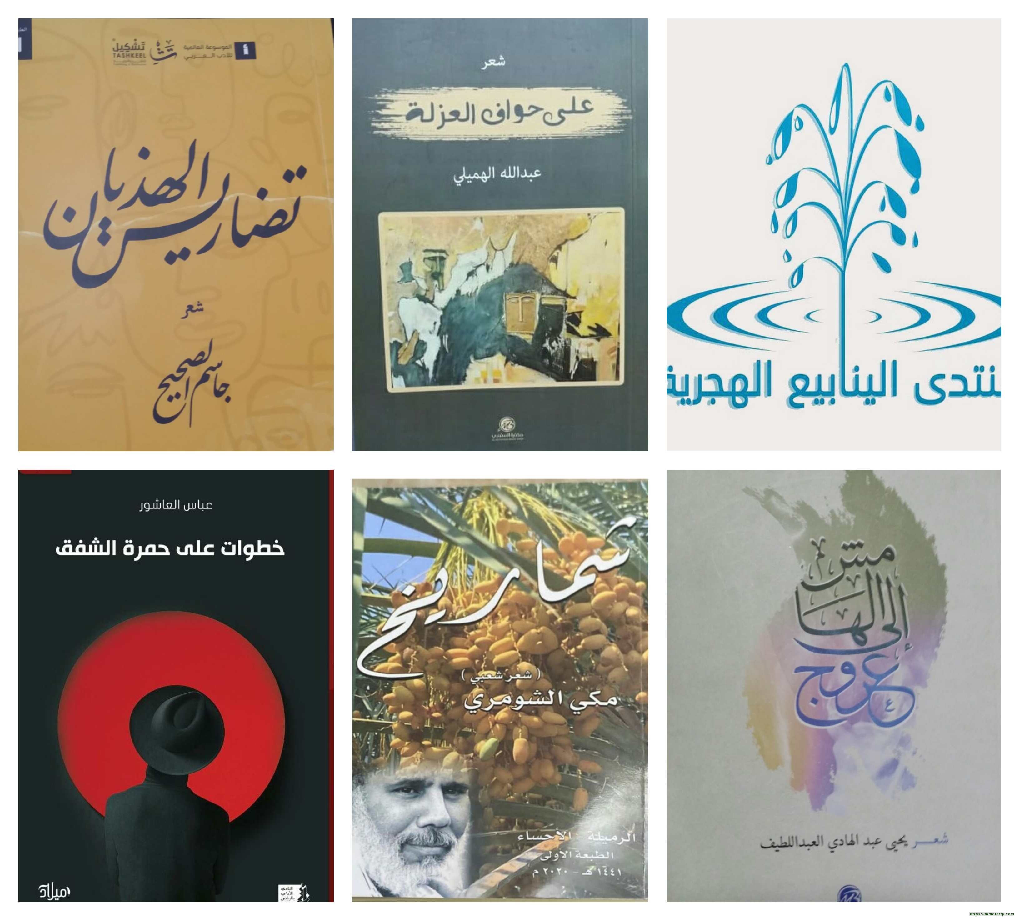 ( منتدى الينابيع الهَجَريّة ) يحتفي بصدور خمس مجموعات شعرية جديدة ،،،،