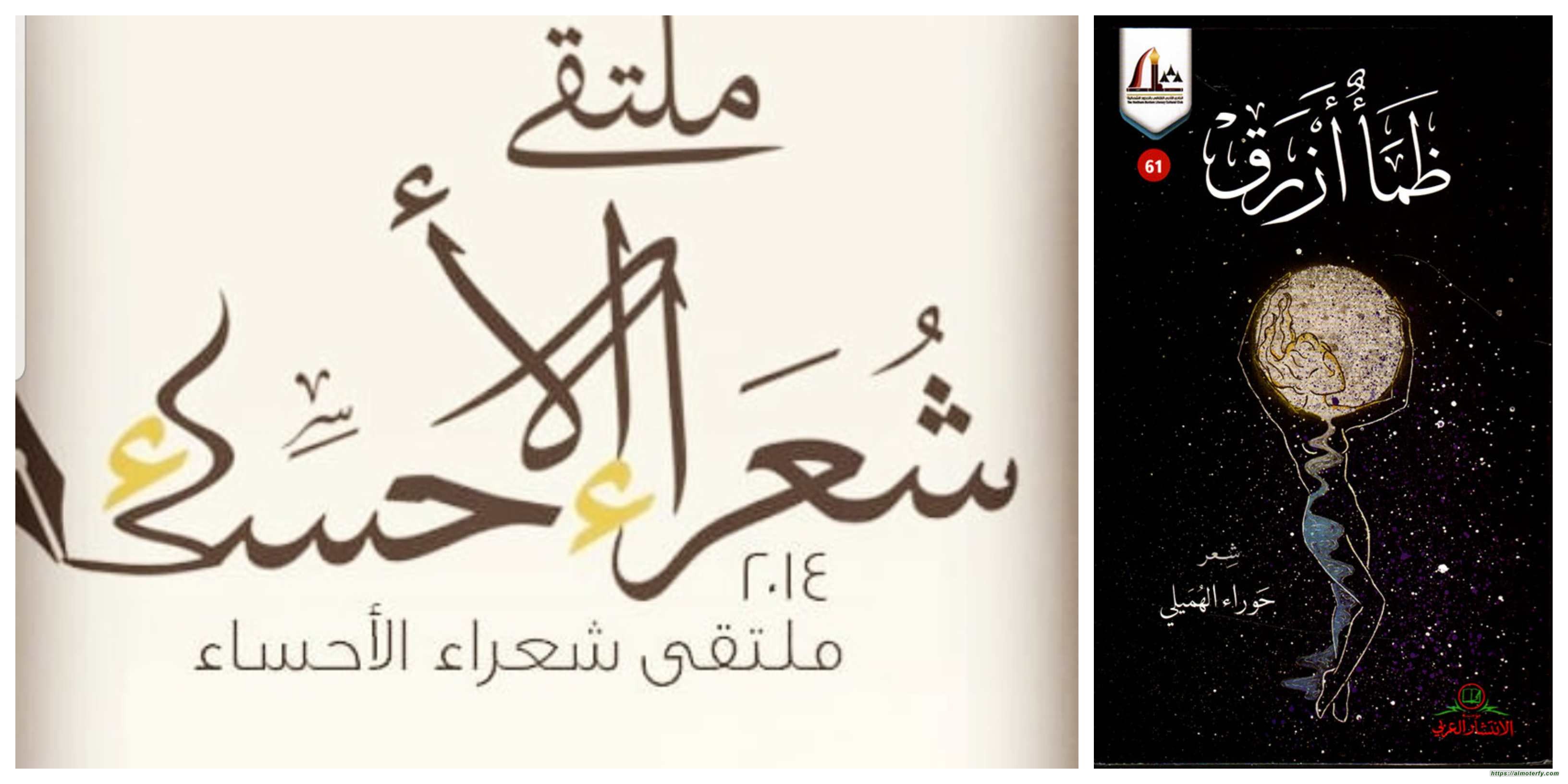 نكهة الأنثى تطرز ملتقى شعراء الأحساء