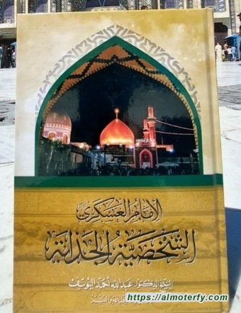 أحدث إصدارات الشيخ اليوسف: «الإمام العسكري: الشخصية الجذابة»