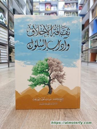 صدر حديثًا للشيخ اليوسف: «ثقافة الأخلاق وآداب السلوك»