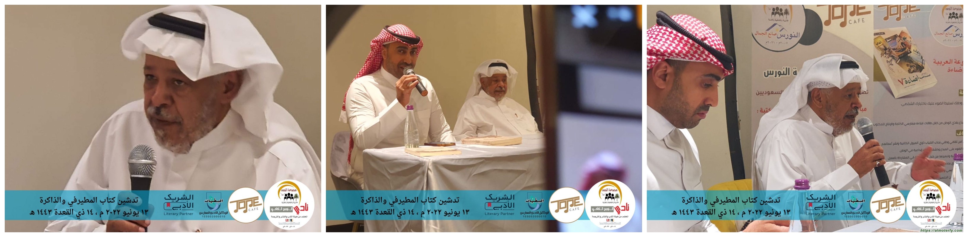 {توقيع كتاب المطيرفي والذاكرة}