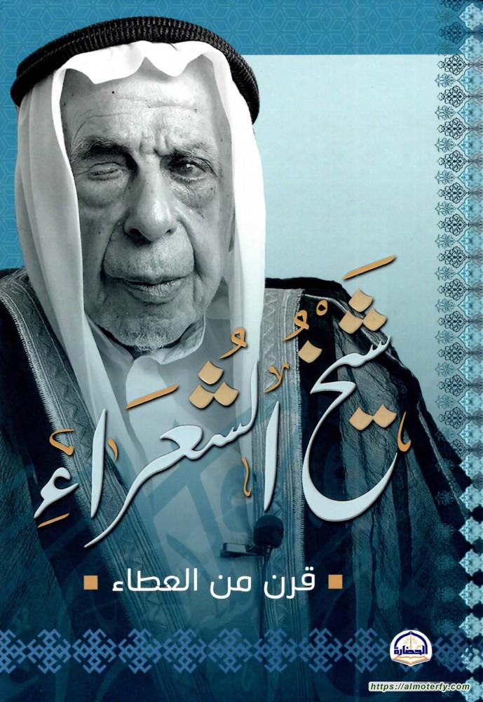 صدر حديثًا - شيخ الشعراء