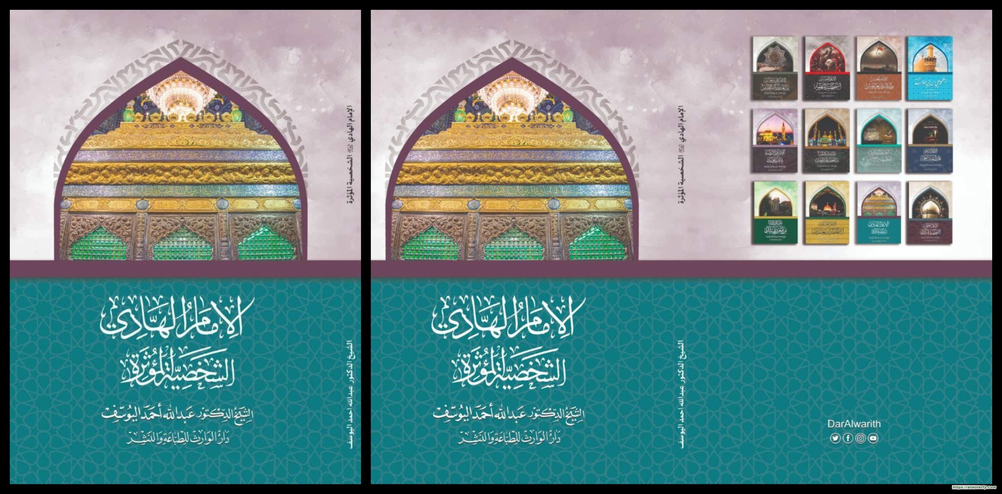 صدور سلسلة «الأئمة الاثنا عشر» كاملة جديد الشيخ اليوسف: «الإمام الهادي (عليه السلام) الشخصية المؤثرة»