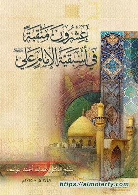 صدور كتاب: «عشرون منقبة في أسبقية الإمام علي (عليه السلام)» بحلة قشيبة ومزيدة ومنقحة