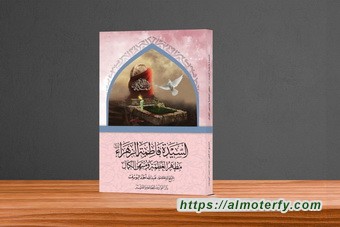 جديد الشيخ اليوسف: «السيدة فاطمة الزهراء (عليها السلام): مظهر العظمة ومنتهى الكمال»