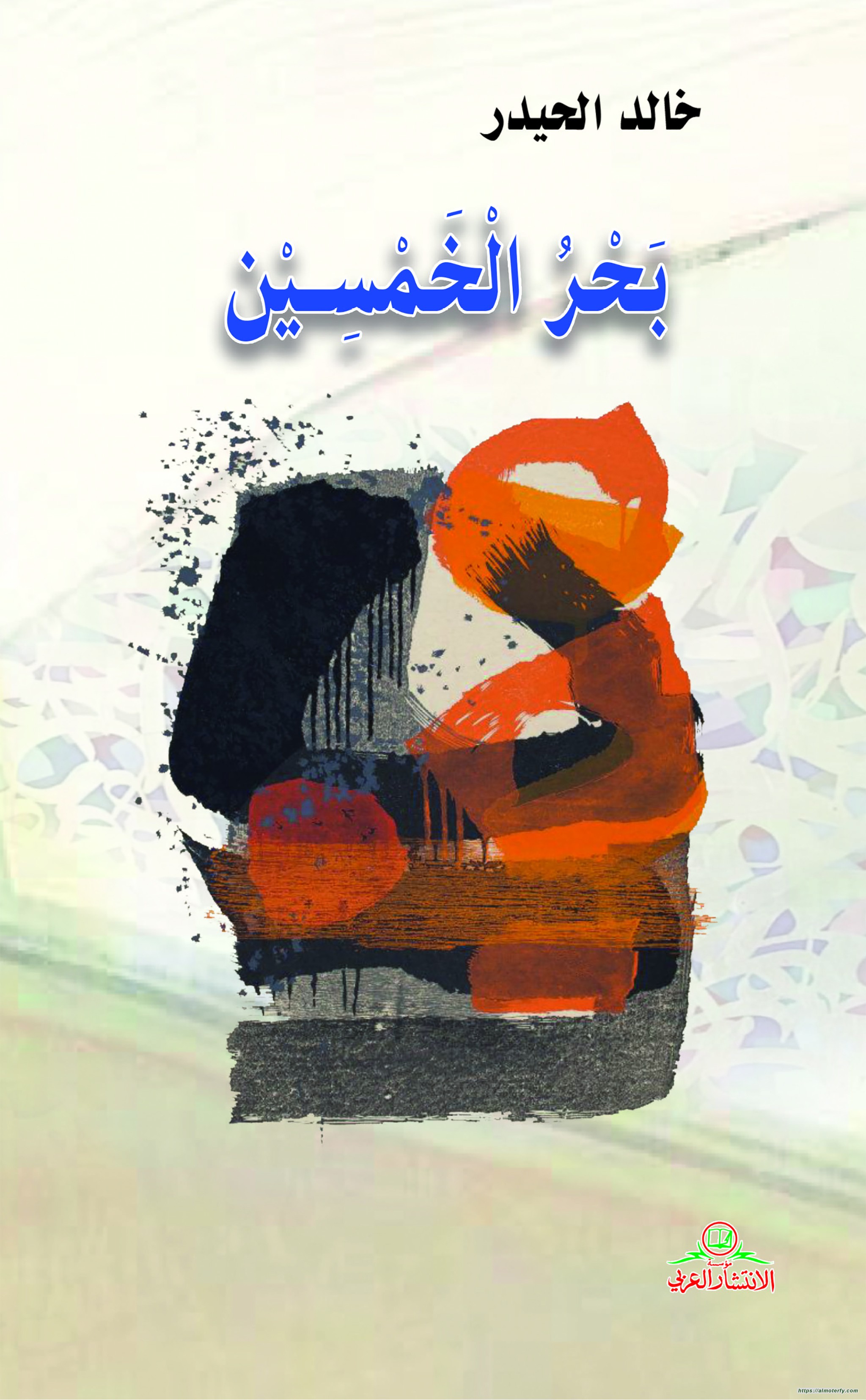 بحر الخمسين اصدار جديد للاستاذ خالد الحيدر