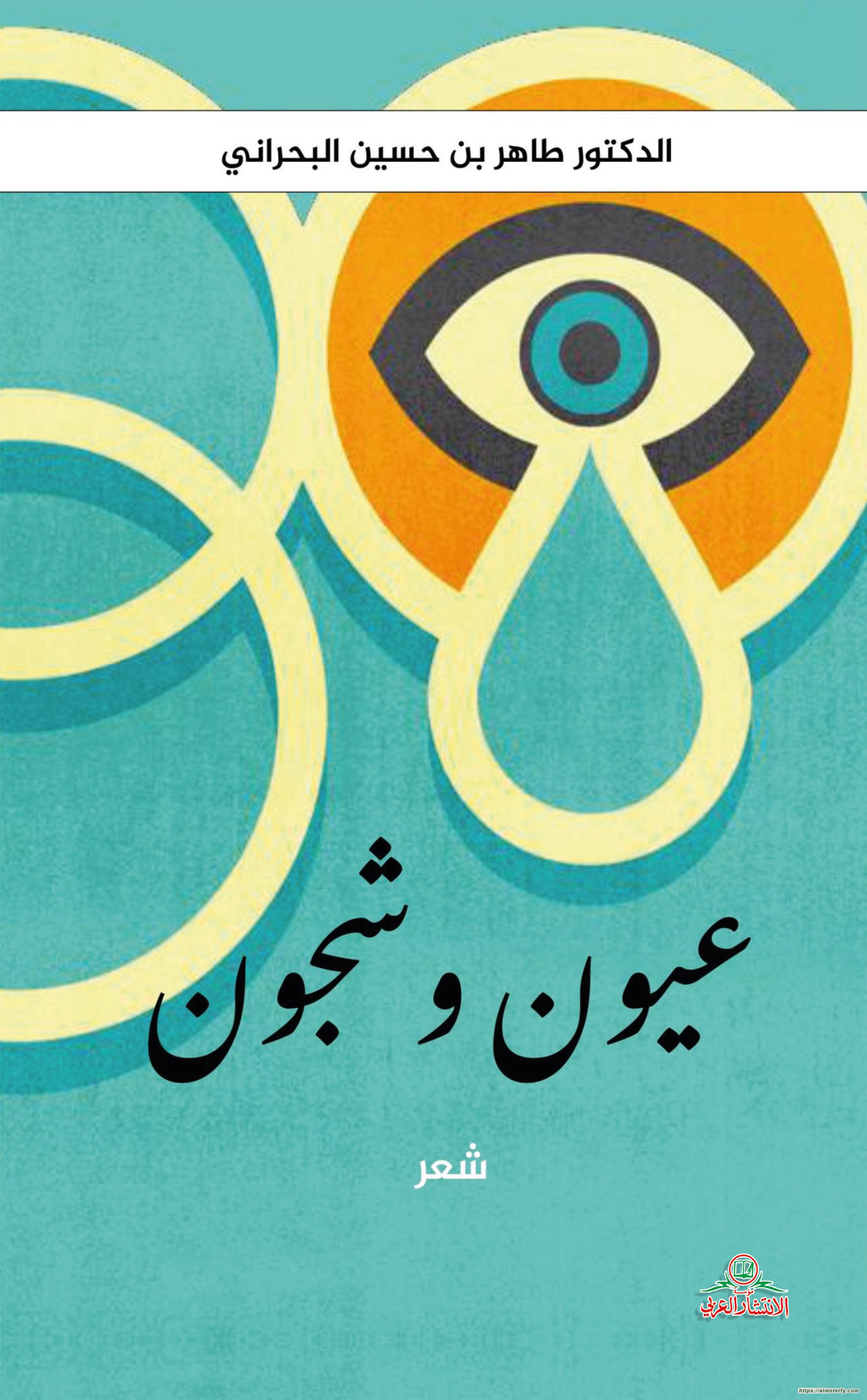 ديوان " عيون وشجون" للدكتور طاهر البحراني إصدار جديد