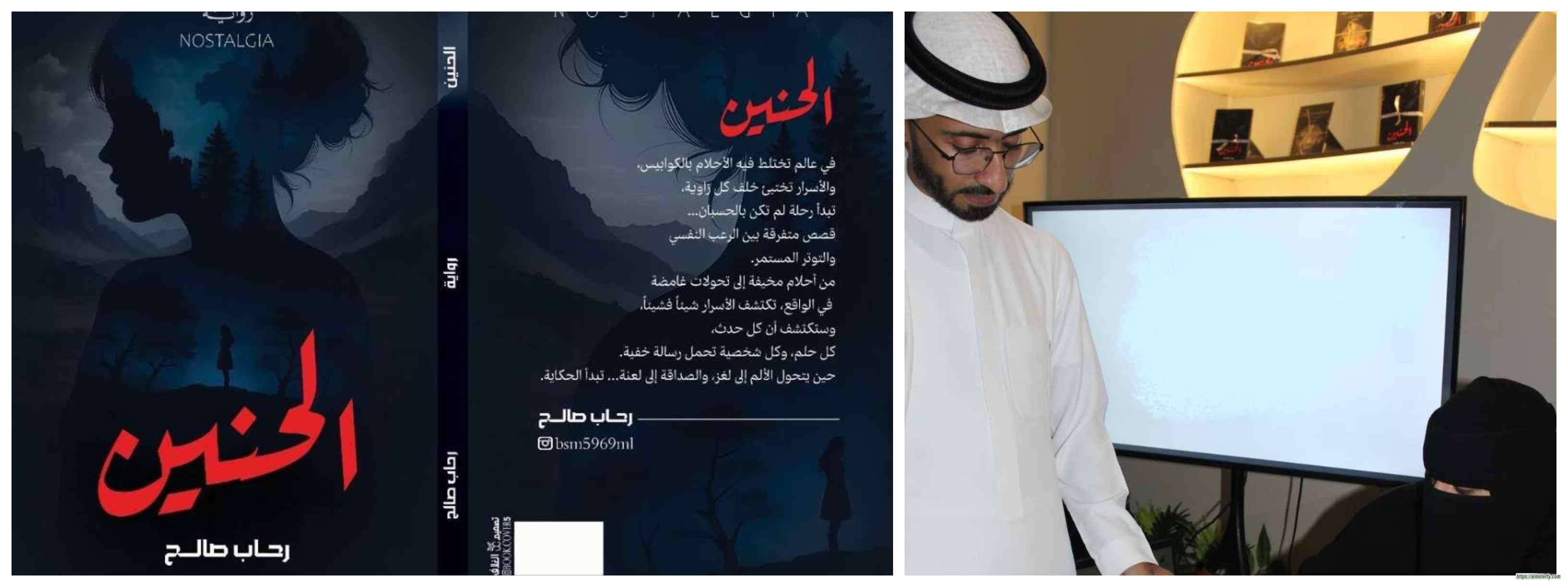 الكاتبة رحاب صالح: «الحنين» رواية تمزج بين رِقّة الاسم وظلال الرعب… والخوف فيها يبدأ من الداخل