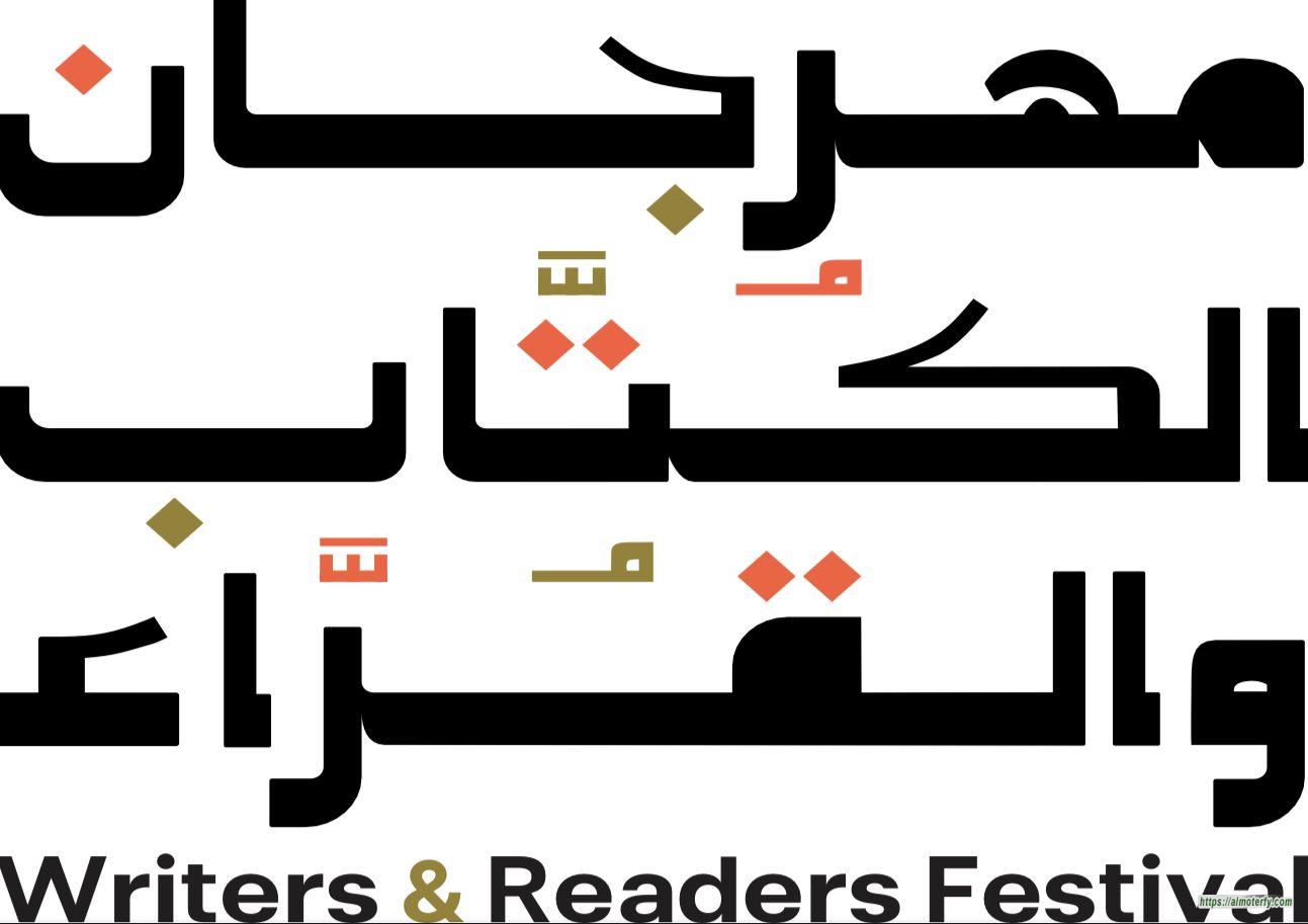 هيئة الأدب والنشر والترجمة تستعد لإطلاق مهرجان الكُتّاب والقُرّاء بالطائف