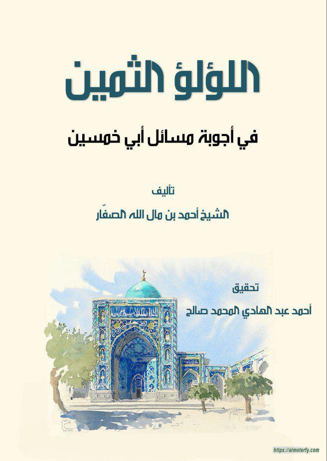 إصدار كتاب:   اللؤلؤ الثمين في أجوبة مسائل أبي خمسين