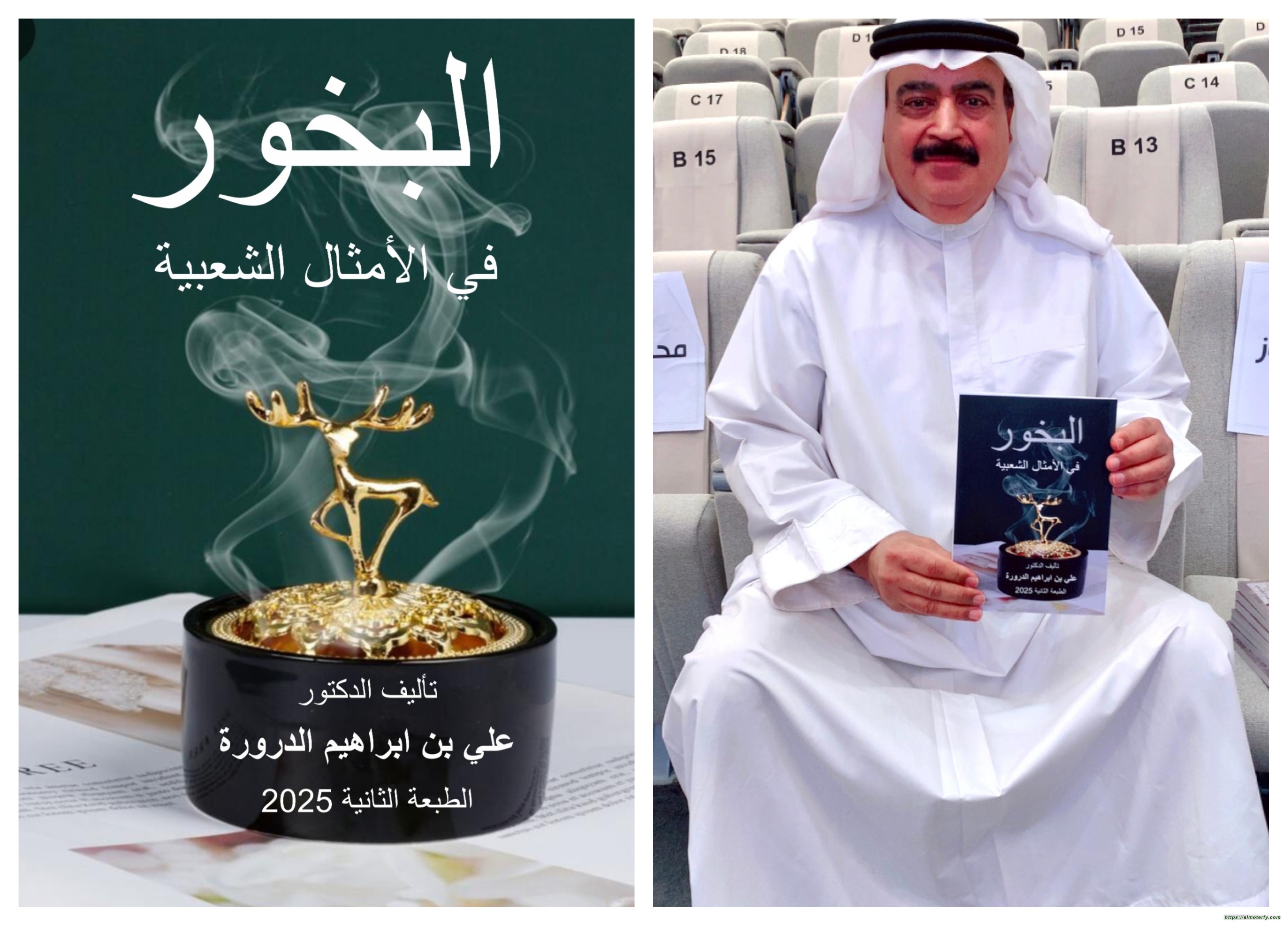 الدّرورة يصدر الطبعة الثانية من كتابه "البخور في الأمثال الشعبية في الخليج والوطن العربي"