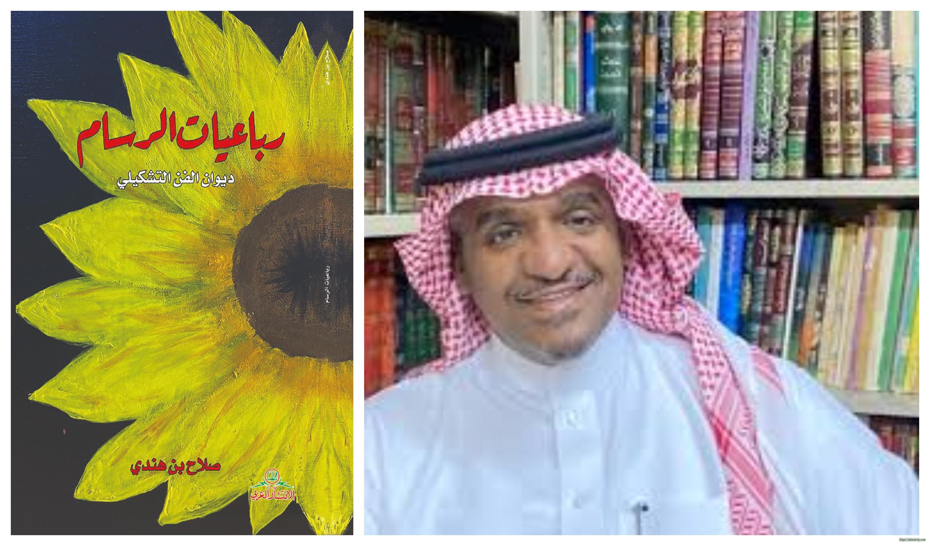 رباعيات الرسام  اصدار جديد للاستاذ صلاح بن هندي