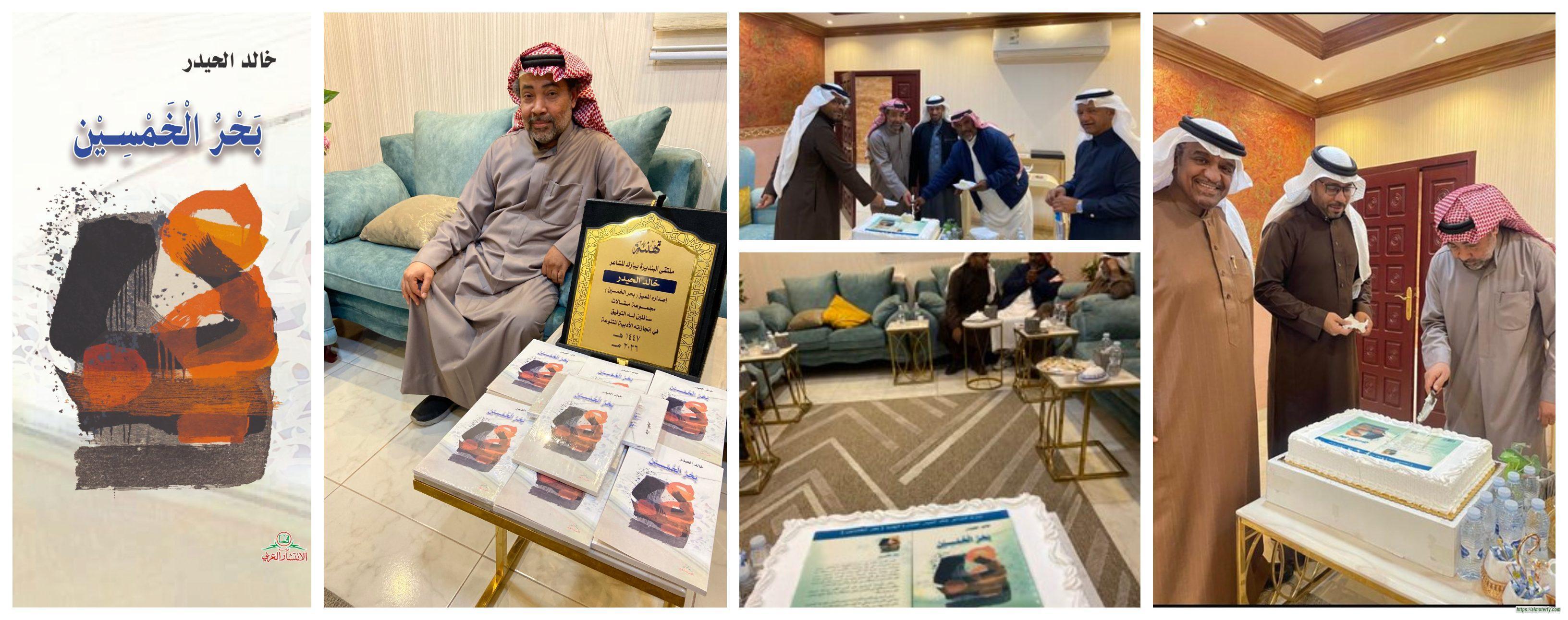 الاحتفاء بكتاب " بحر الخمسين "للاستاذ خالد الحيدر