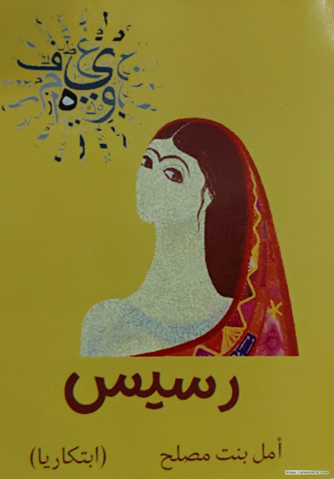 "رسيس ميلاد جديد أدبي"