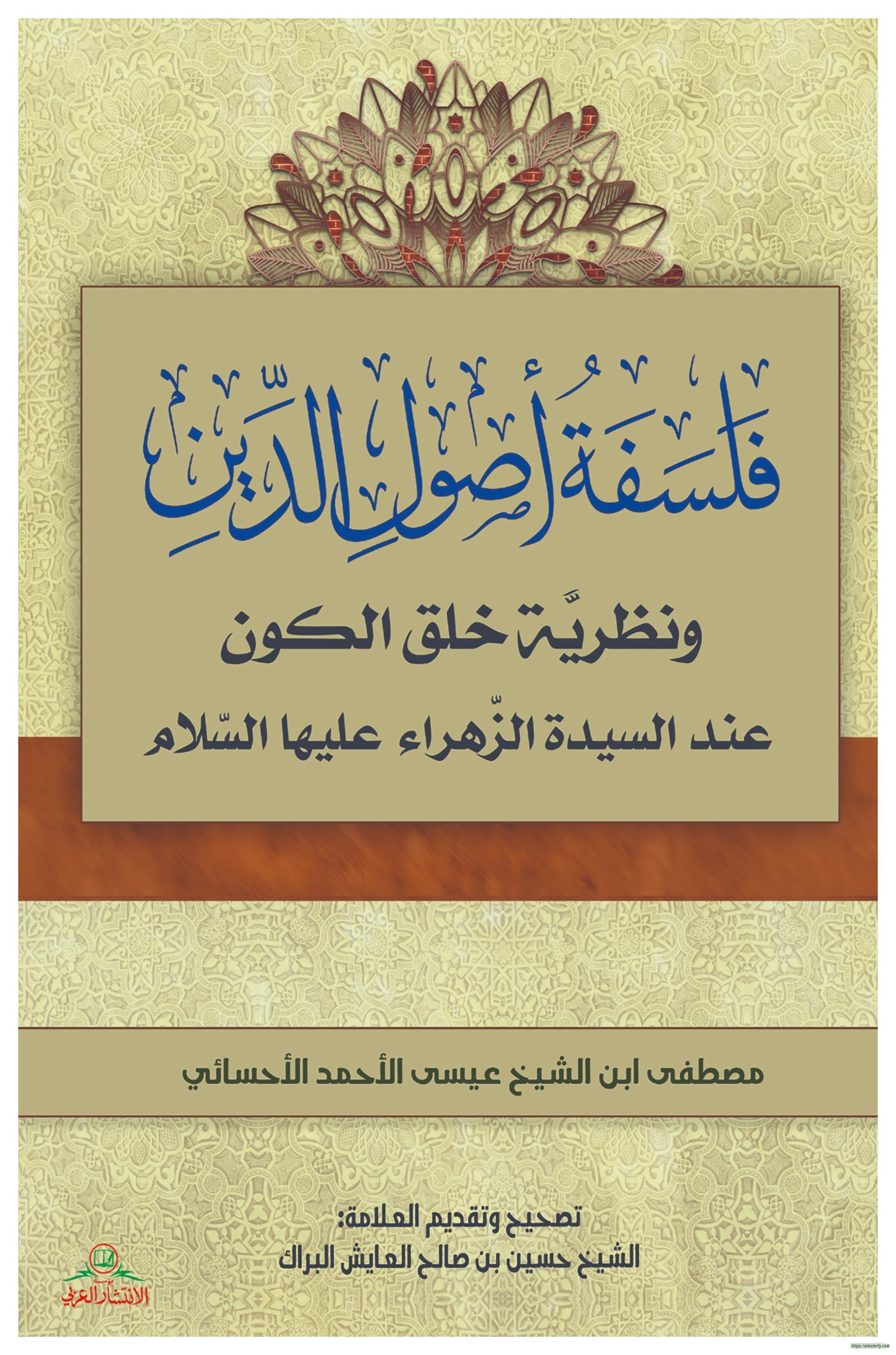 فلسفة أصول الدين ونظرية خلق الكون