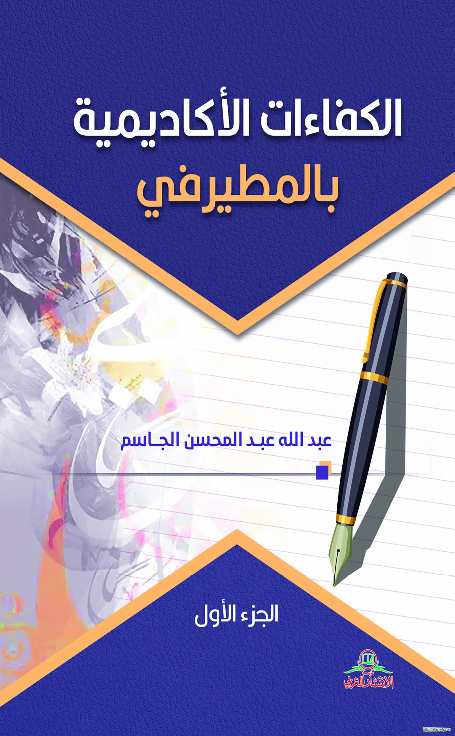الكفاءات الأكاديمية بالمطيرقي (اصدار جديد)