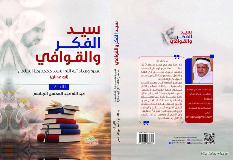 ( سيد الفكر والقوافي ) اصدار جديد
