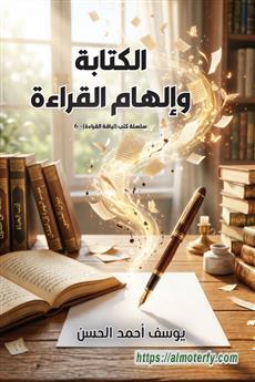 السادس عن القراءة..  الحسن يصدر (الكتابة وإلهام القراءة)