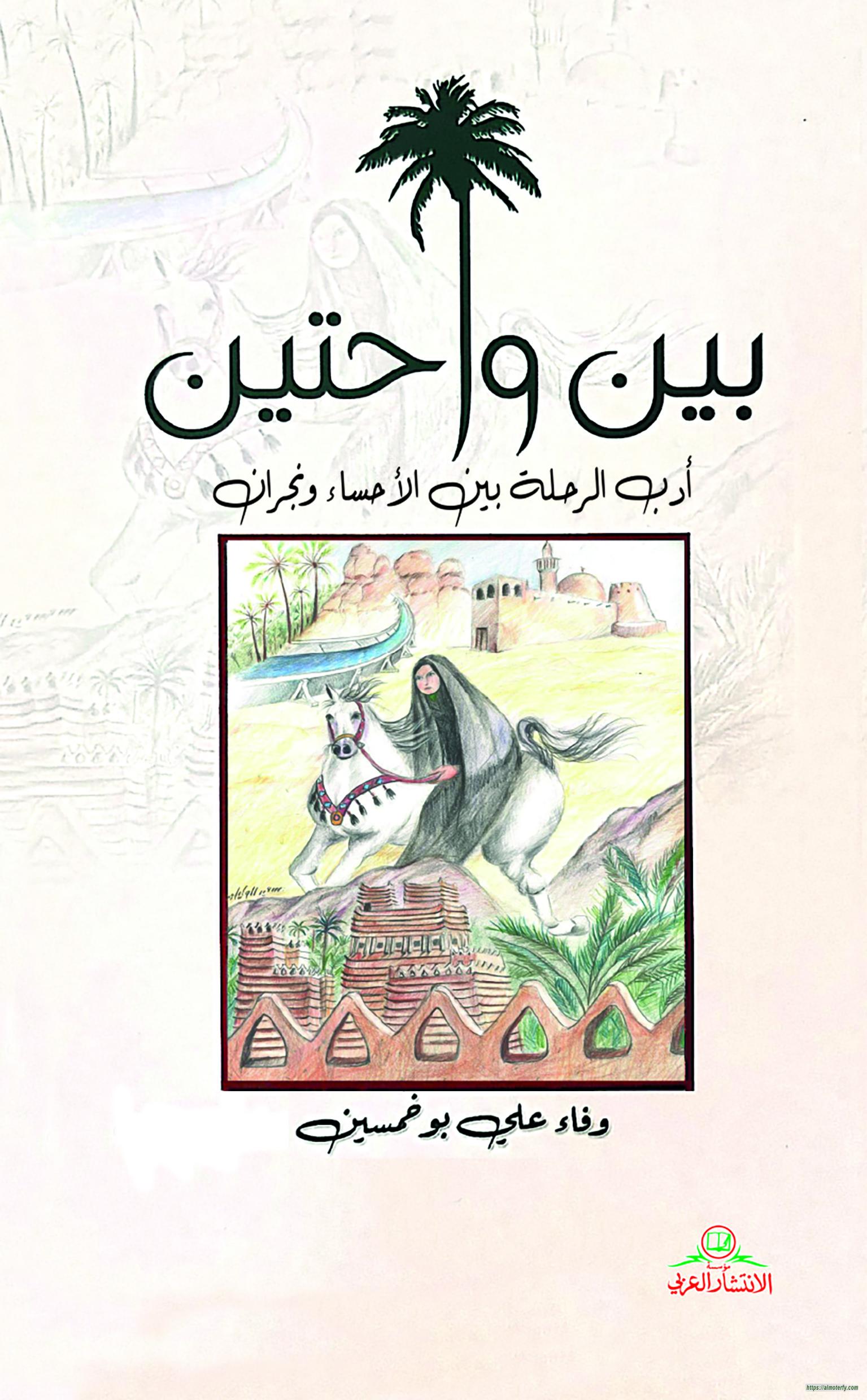 بين واحتين - أدب الرحلة بين الأحساء ونجران إصدر جديد لللاستاذة وفاء بو خمسين