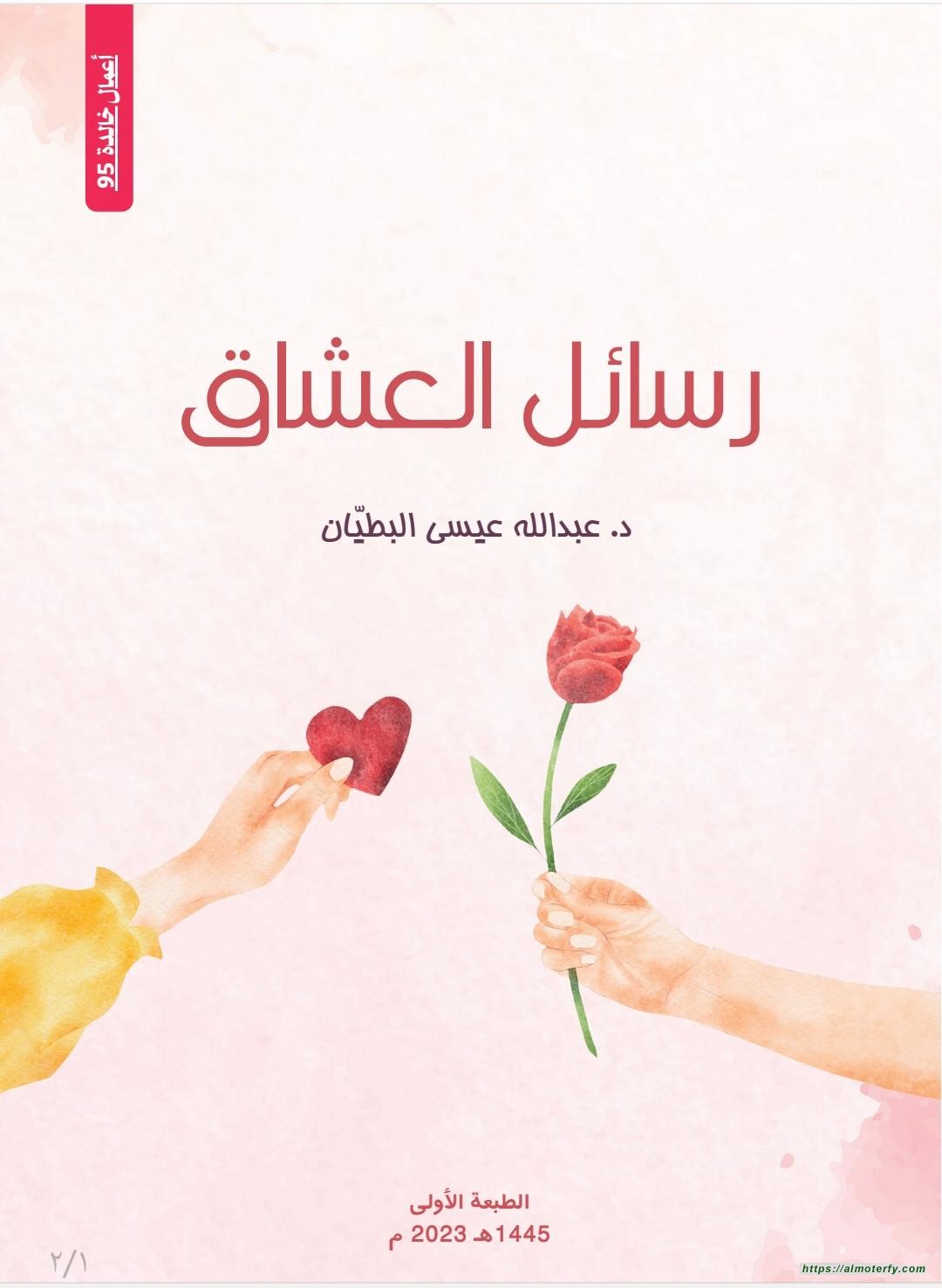 رسائل العشاق