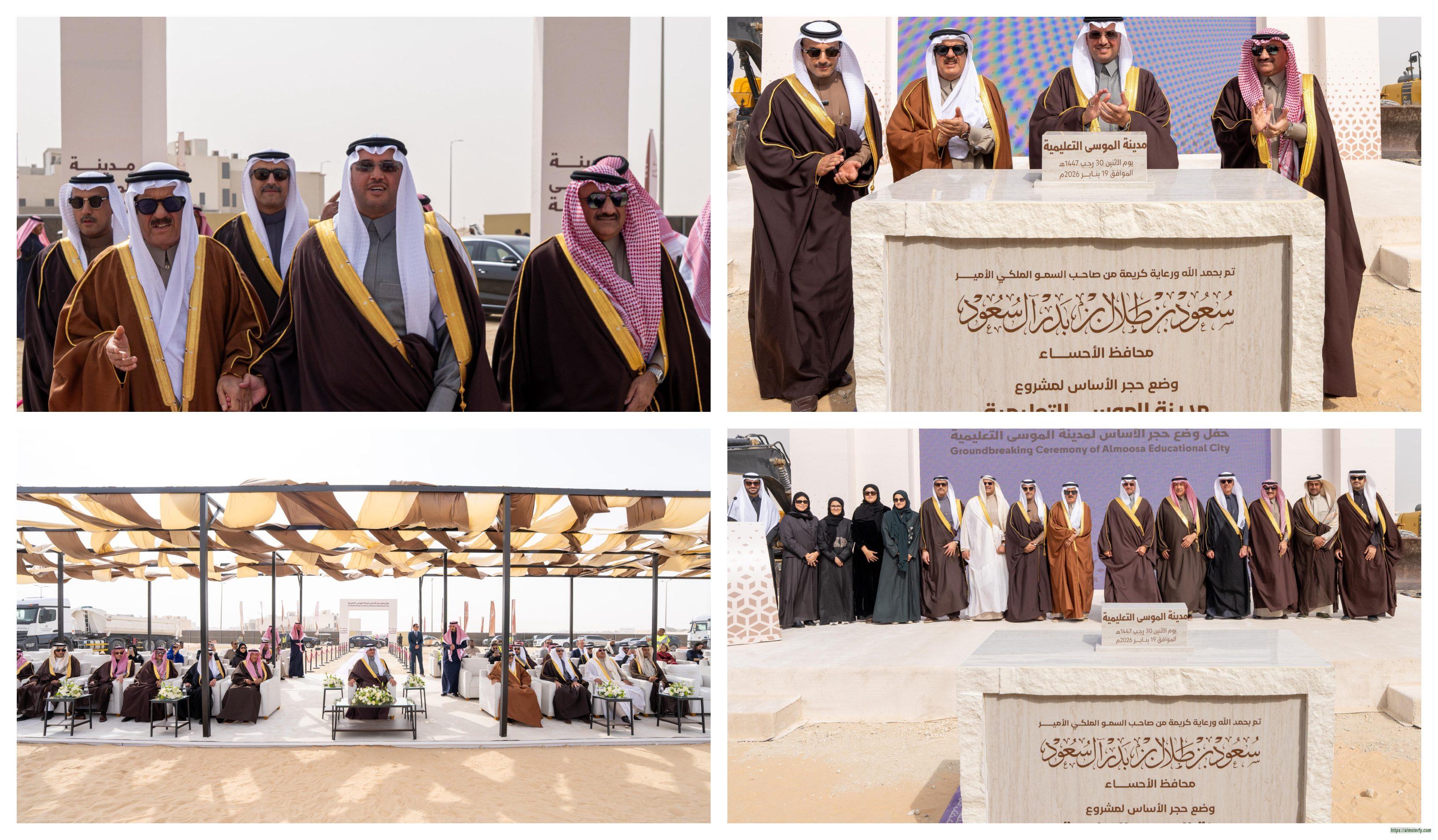 سمو محافظ الأحساء يقود استثمارًا يتجاوز مليار ريال في رأس المال البشري بوضع حجر الأساس لمدينة الموسى التعليمية