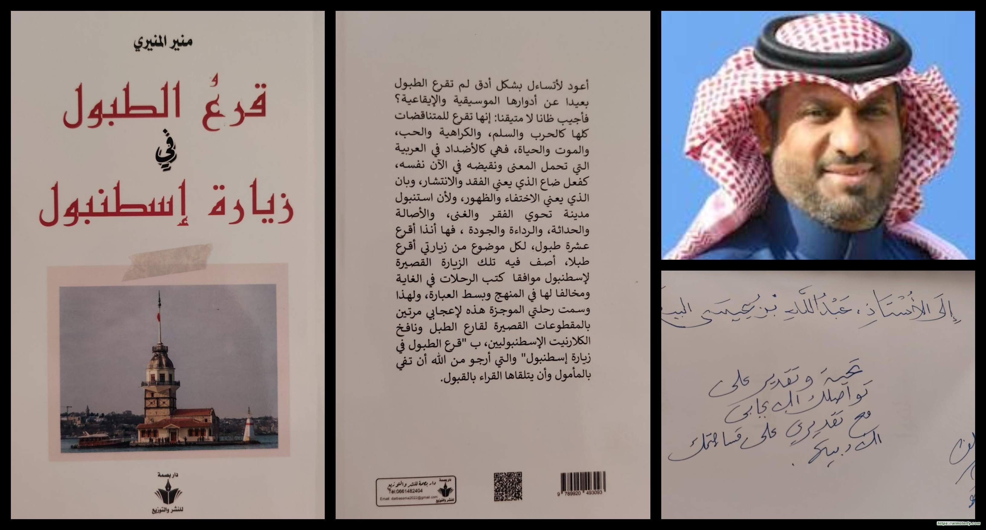 "قرع الطبول في زيارة إسطنبول" للكاتب منير المنيري