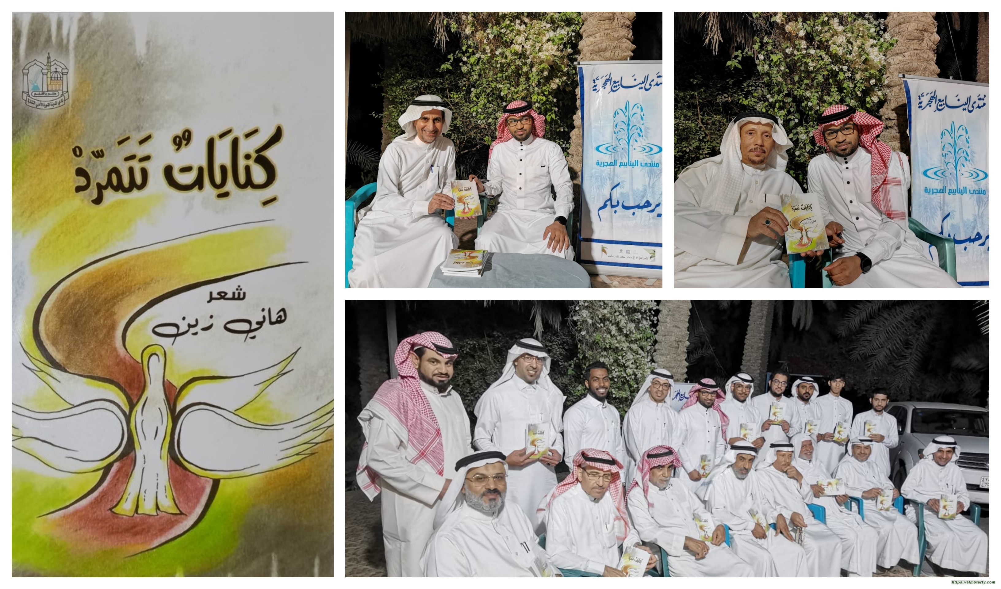 الشاعر هاني زين الهاجوج  أحد المبدعين من شعراء الجيل الرابع في ( منتدى الينابيع الهَجَريّة )  يوقع مجموعته الشعرية الأولى