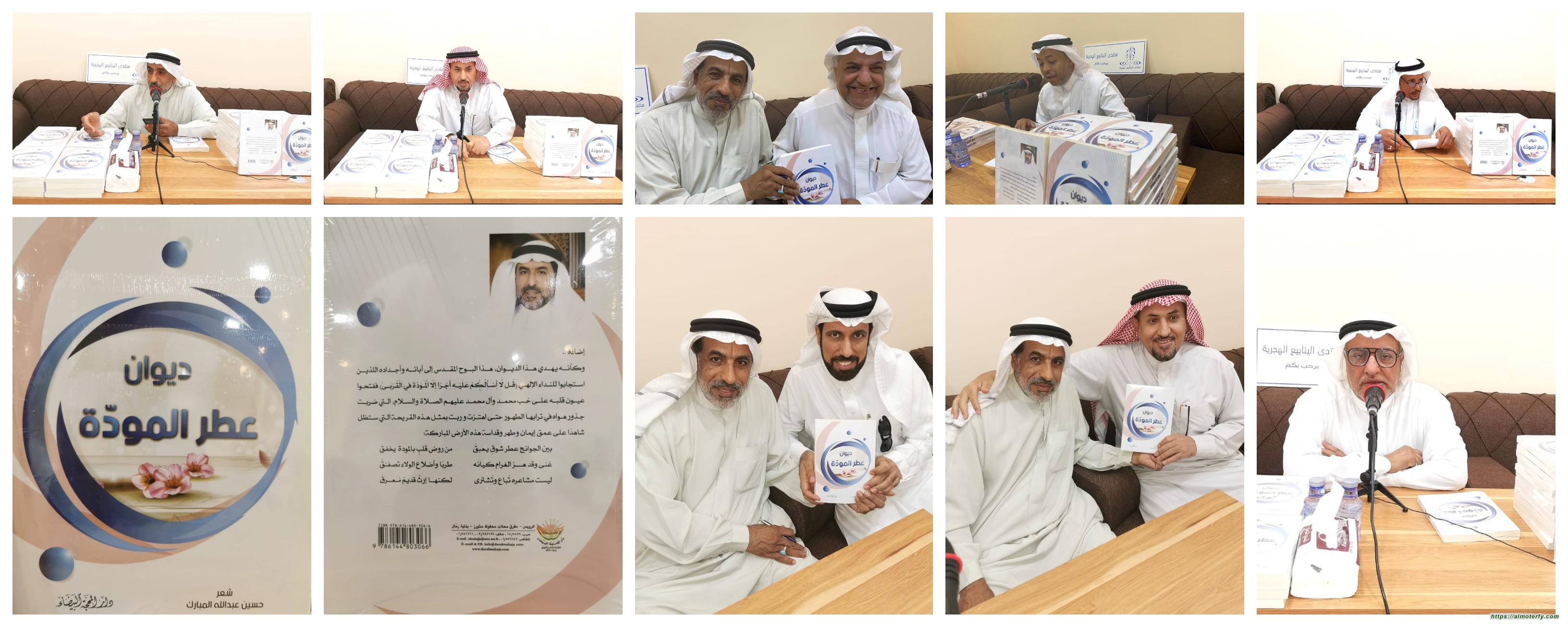 ( منتدى الينابيع الهَجَريّـة ) يحتفل بصدور ديوان عطر المودة  للشاعر حسين المبارك