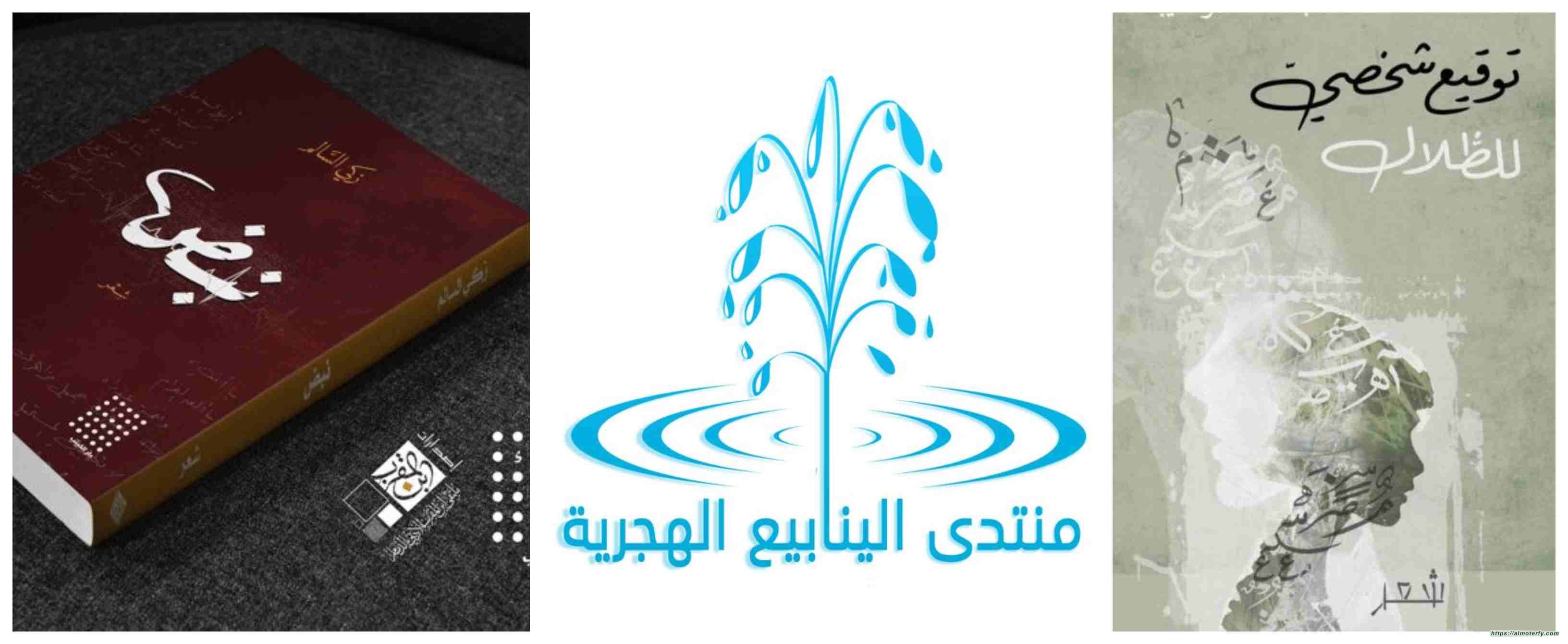 مواسم شعراء ( منتدى الينابيع الهَجَريّة ) تواصل حصاد الإبداع