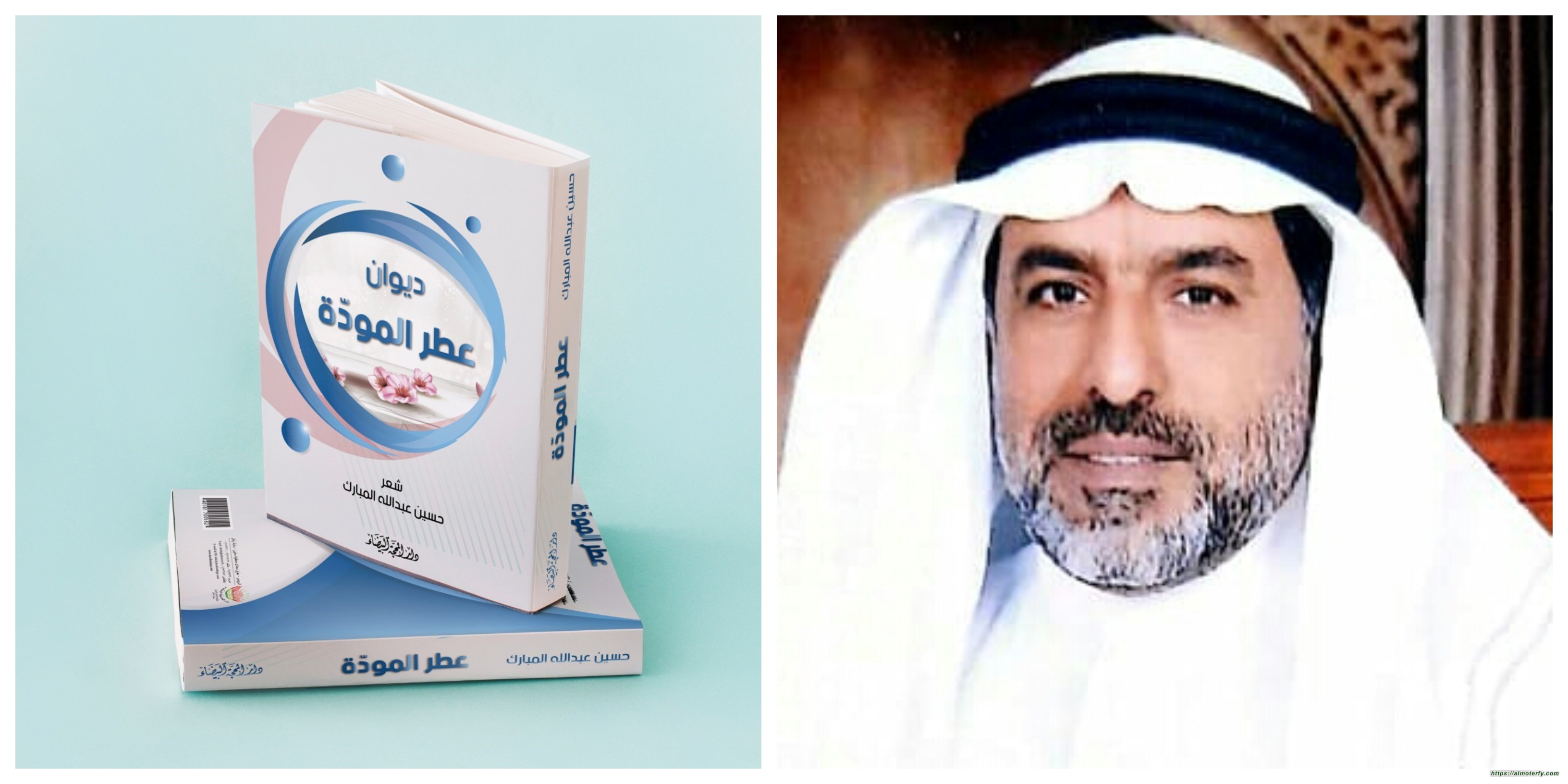 صدور( ديوان عطر المودة ) للأستاذ حسين المبارك