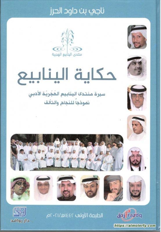 صدور كتاب ( حكاية الينابيع )