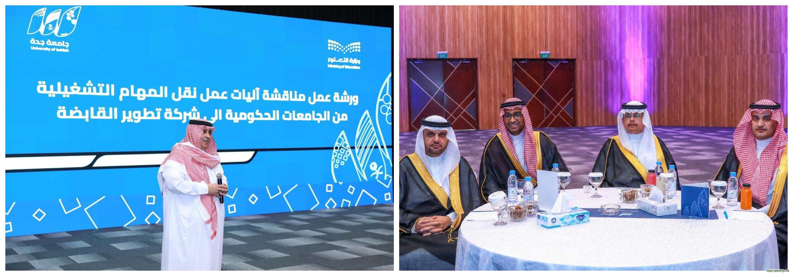 جامعة حفرالباطن تشارك في ورشة «نقل المهام التشغيلية من الجامعات الحكومية إلى شركة تطوير التعليم القابضة»