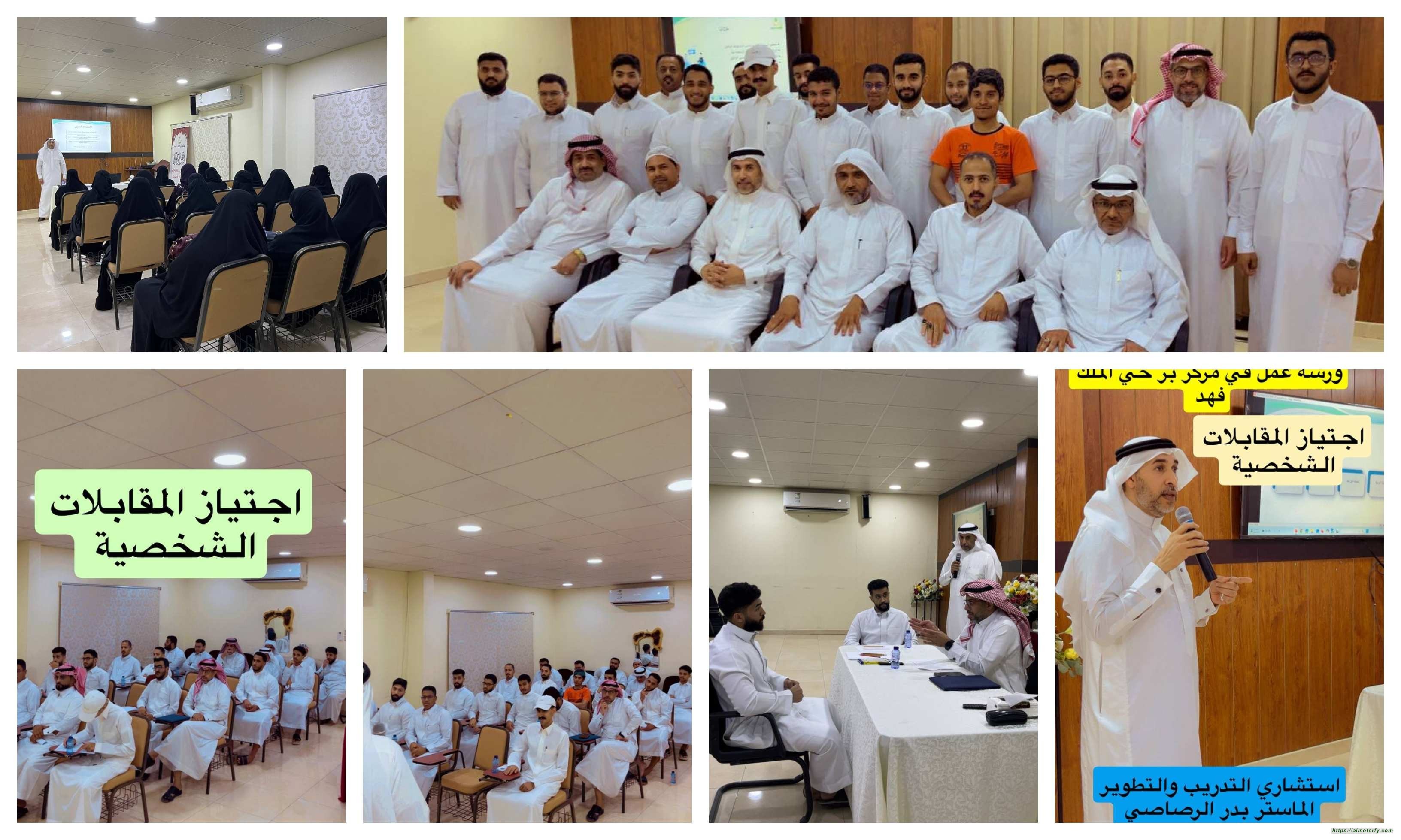 ورشة اجتياز المقابلات الشخصيه في مركز بر حي الملك فهد